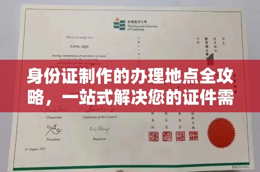 喀什身份证制作的办理地点全攻略，一站式解决您的证件需求